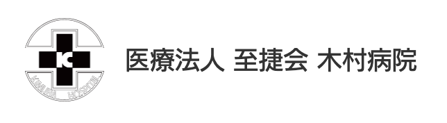 医療法人 至捷会 木村病院